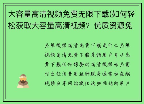 大容量高清视频免费无限下载(如何轻松获取大容量高清视频？优质资源免费下载指南！)