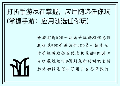 打折手游尽在掌握，应用随选任你玩(掌握手游：应用随选任你玩)