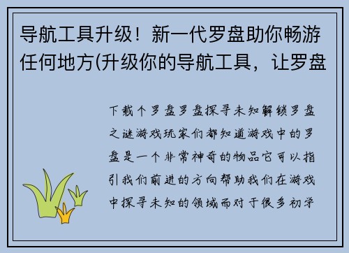 导航工具升级！新一代罗盘助你畅游任何地方(升级你的导航工具，让罗盘为你畅游任何撰写之地)