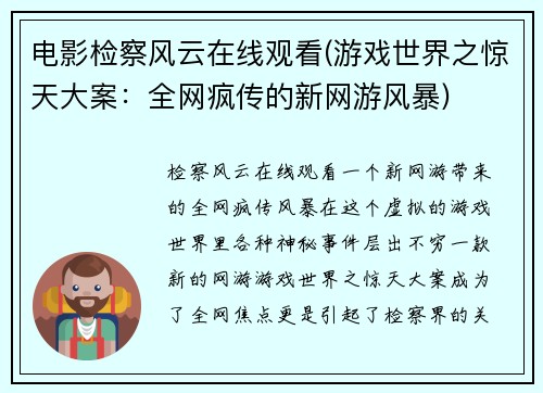 电影检察风云在线观看(游戏世界之惊天大案：全网疯传的新网游风暴)