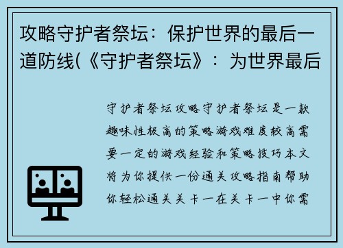 攻略守护者祭坛：保护世界的最后一道防线(《守护者祭坛》：为世界最后一道防线而战)