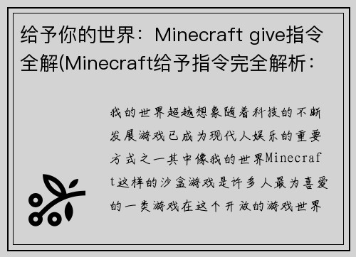 给予你的世界：Minecraft give指令全解(Minecraft给予指令完全解析：无尽创造可能)