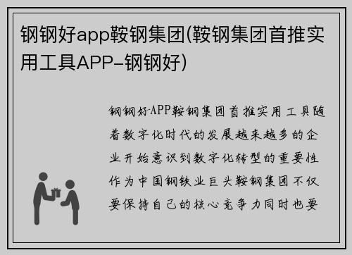 钢钢好app鞍钢集团(鞍钢集团首推实用工具APP-钢钢好)