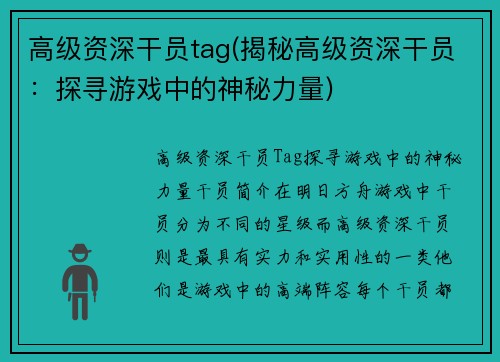 高级资深干员tag(揭秘高级资深干员：探寻游戏中的神秘力量)